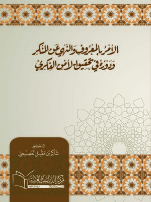 cover image of الأمر بالمعروف والنهي عن المنكر ودوره في تحقيق الأمن الفكري